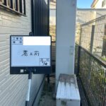 施工前