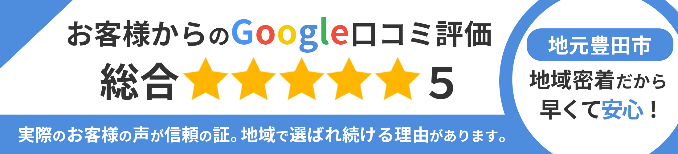 Google口コミ評価★5